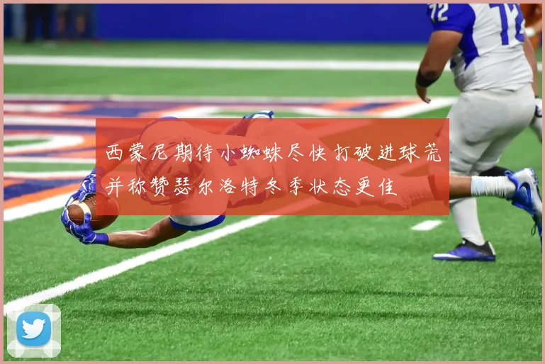 西蒙尼期待小蜘蛛尽快打破进球荒并称赞瑟尔洛特冬季状态更佳