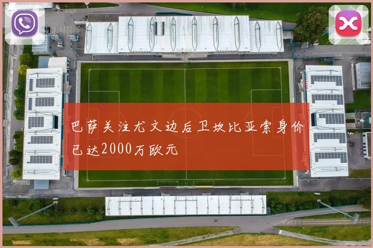 巴萨关注尤文边后卫坎比亚索身价已达2000万欧元