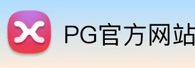 PG官方网站 Logo